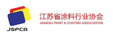 江蘇省涂料行業協會 - 官方網站