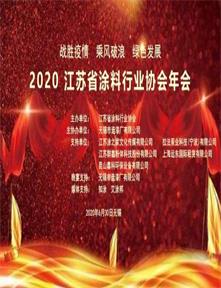 2020江蘇省涂料行業年會文集