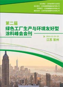 第二屆綠色工廠生產與環境友好型涂料峰會會刊封面