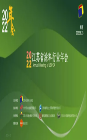2022年江蘇省涂料行業協會年會文集