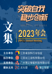 2023年江蘇省涂料行業(yè)協(xié)會年會文集