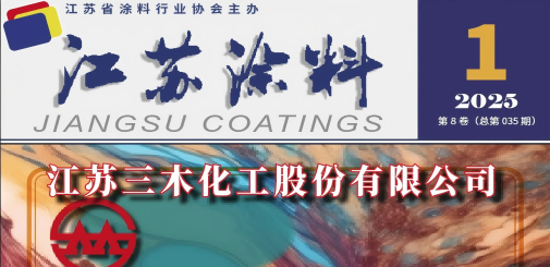 江蘇涂料雜志